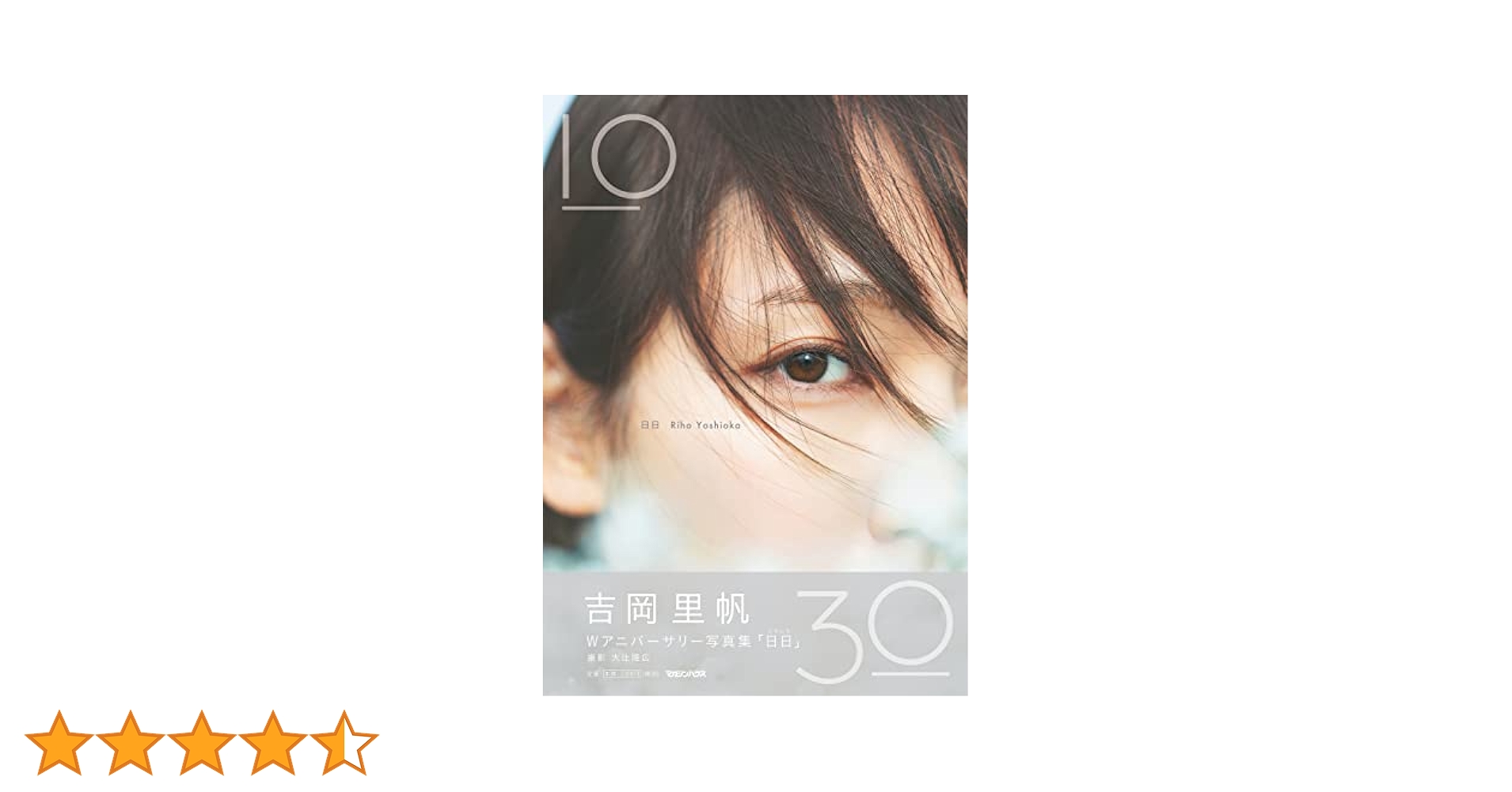 Amazon.co.jp: 吉岡里帆 Wアニバーサリー写真集「日日」 通常版